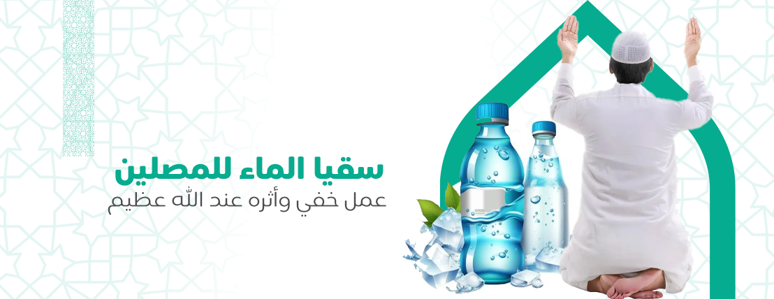 سقيا المصلين